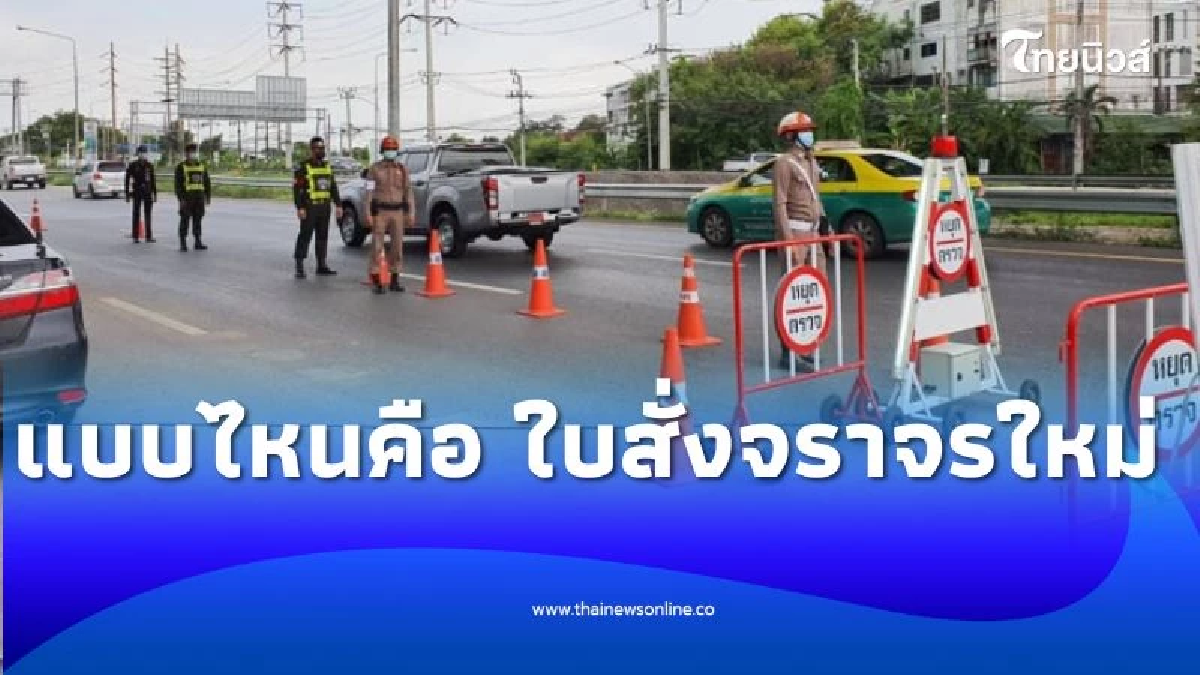 แบบไหนคือ ใบสั่งจราจร ใหม่ หลังประกาศใช้ 3 รูปแบบ มีผล 4 ส.ค. 2568