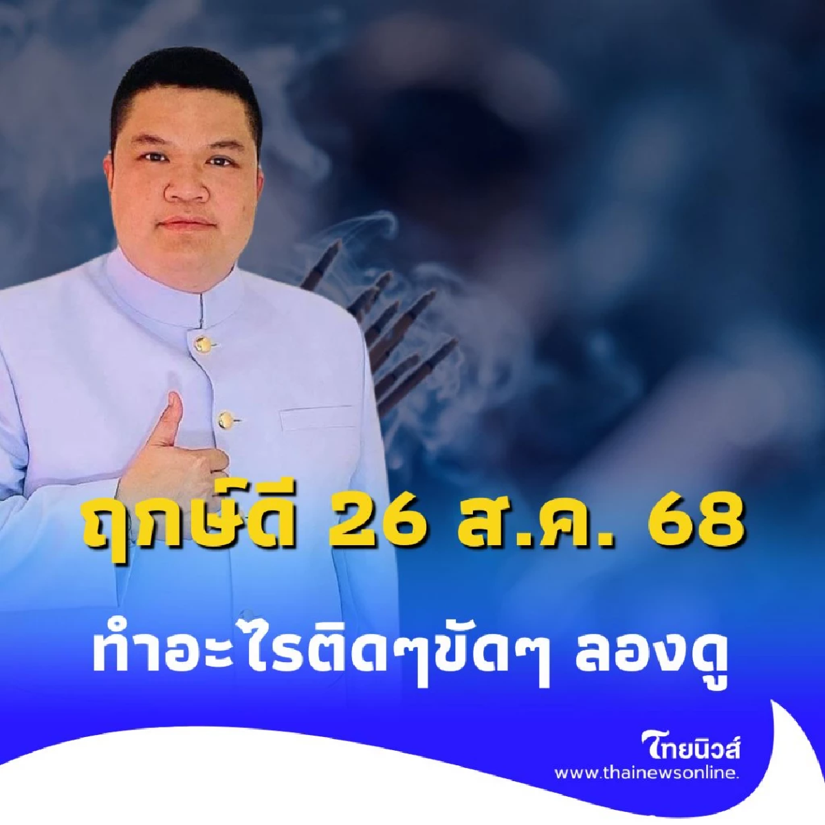 26 ส.ค. 68 วันเดียวเท่านั้น วิธีเปิดดวงแรงสุดแห่งปี ที่คนส่วนใหญ่ไม่เคยรู้