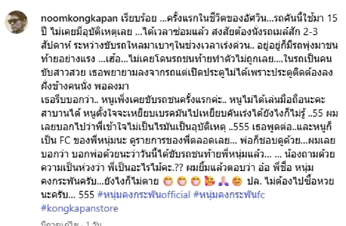 \"หนุ่ม คงกระพัน\" เจออุบัติเหตุครั้งแรกในชีวิต เผยทะเบียนเลขสวย
