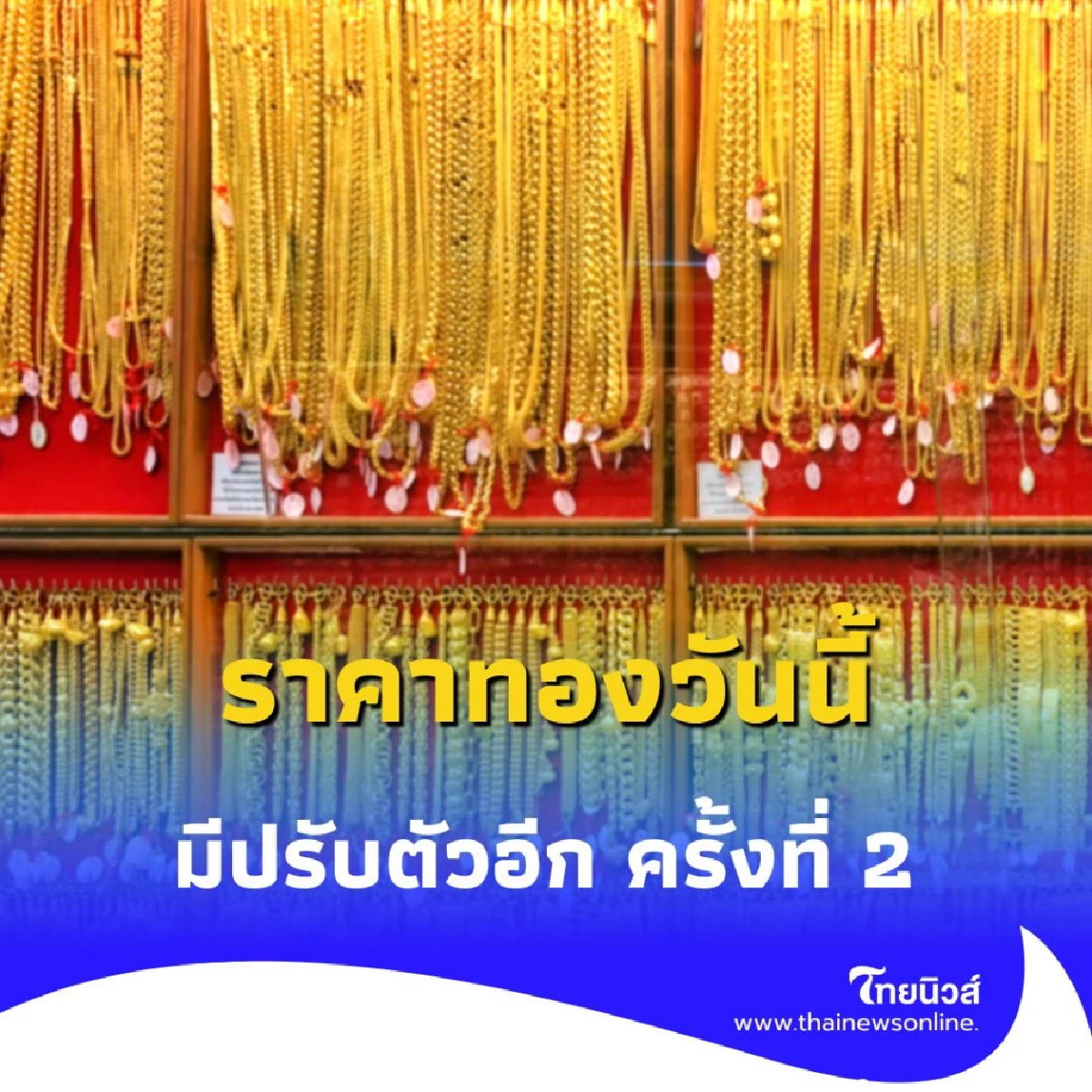ราคาทองวันนี้ วันที่ 26 สิงหาคม 2568 ราคาทองมีปรับตัวอีก ครั้งที่ 2