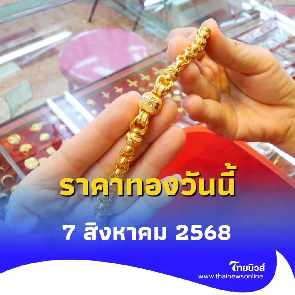 ราคาทองวันนี้ 7 สิงหาคม 2568 ราคาทองวันนี้มีปรับตัวขึ้นอีก ครั้งที่ 5