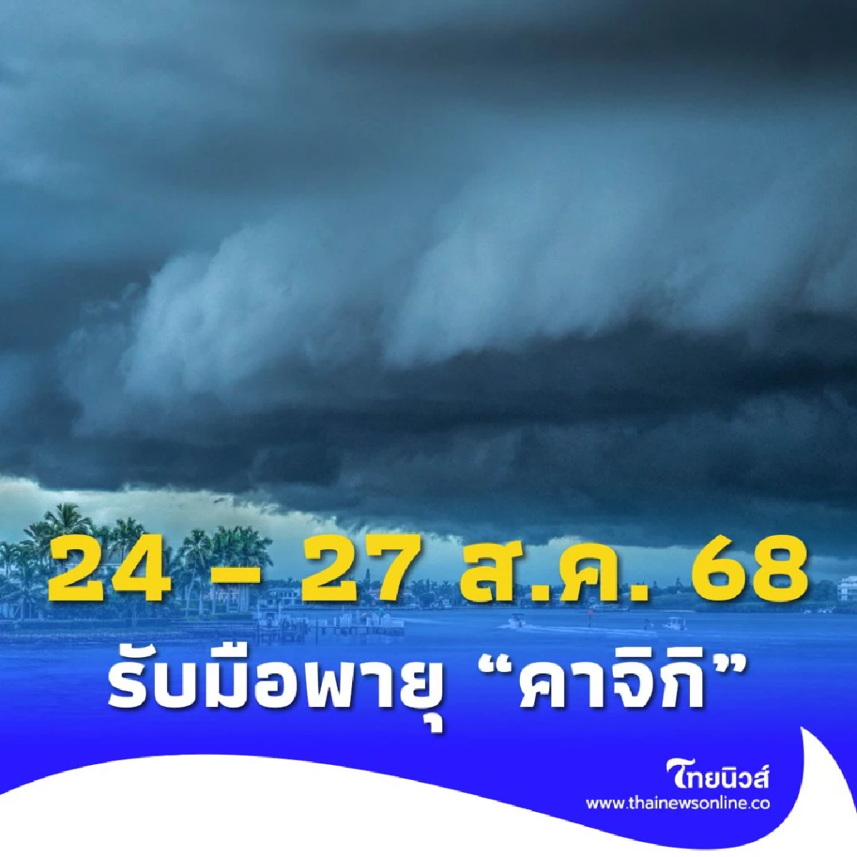 ปภ. แจงความพร้อม รับมือพายุคาจิกิ 58 จังหวัด 24 – 27 ส.ค. 68