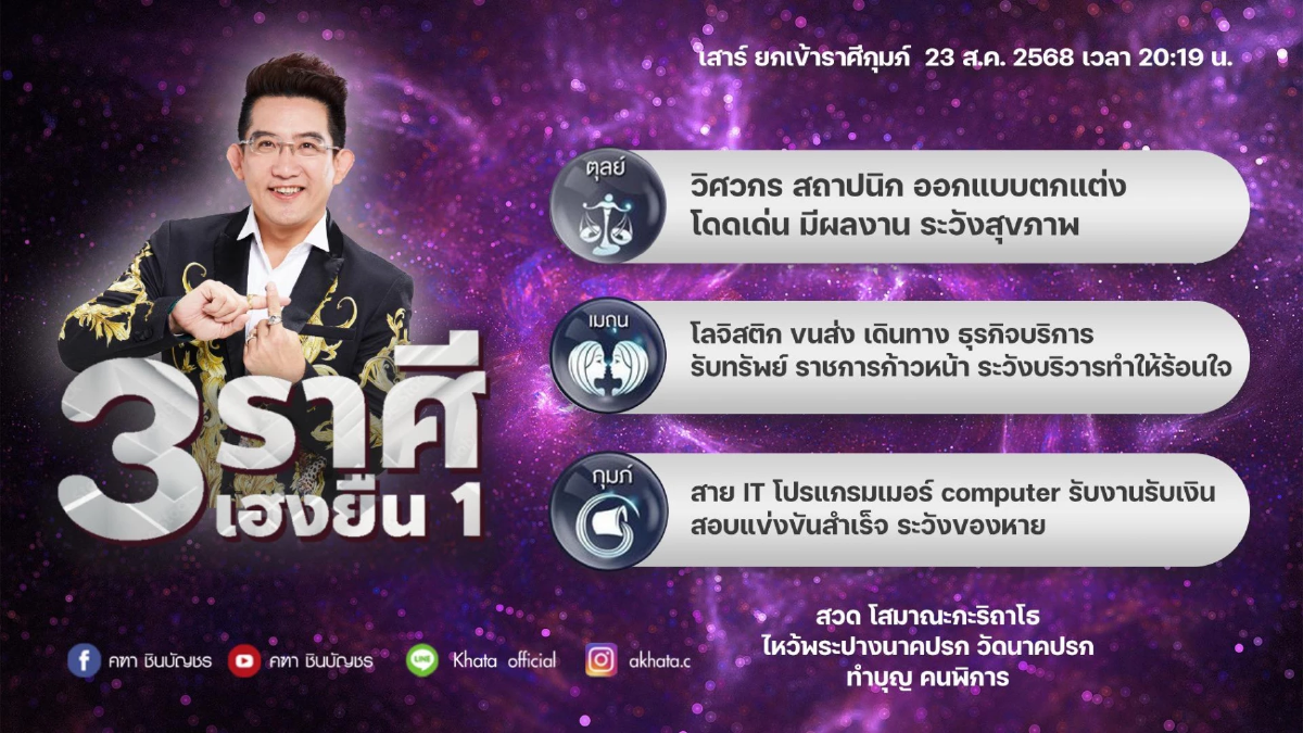 อ.คฑา ชี้ชัด 3 ราศี เฮงยืนหนึ่ง ดาวเสาร์ย้าย งานปัง รับทรัพย์