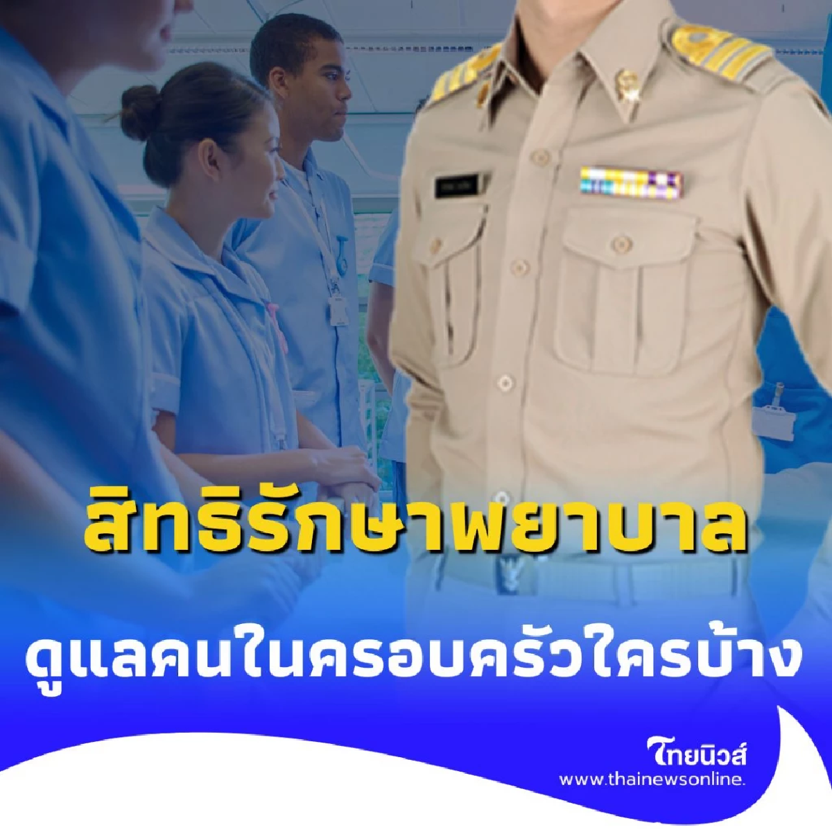 สิทธิรักษาพยาบาลของรัฐ 2568 ครอบคลุมคนในครอบครัว ใครบ้าง
