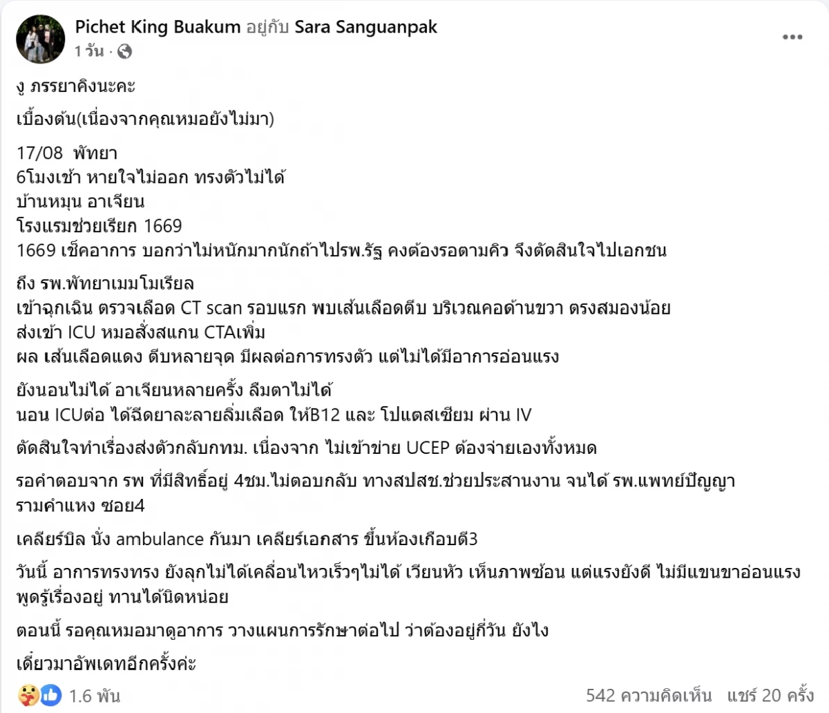 ภรรยา คิง เดอะวอยซ์ เผยอาการสามีล่าสุด หลังถูกหามส่ง รพ. ด่วน