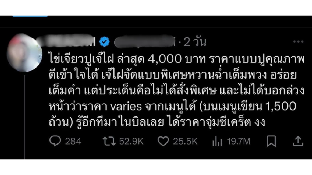 เจอพิษไข่เจียวปู สั่ง 1,500 จ่ายจริง 4,000 เพราะร้านอัปเกรดไม่บอก
