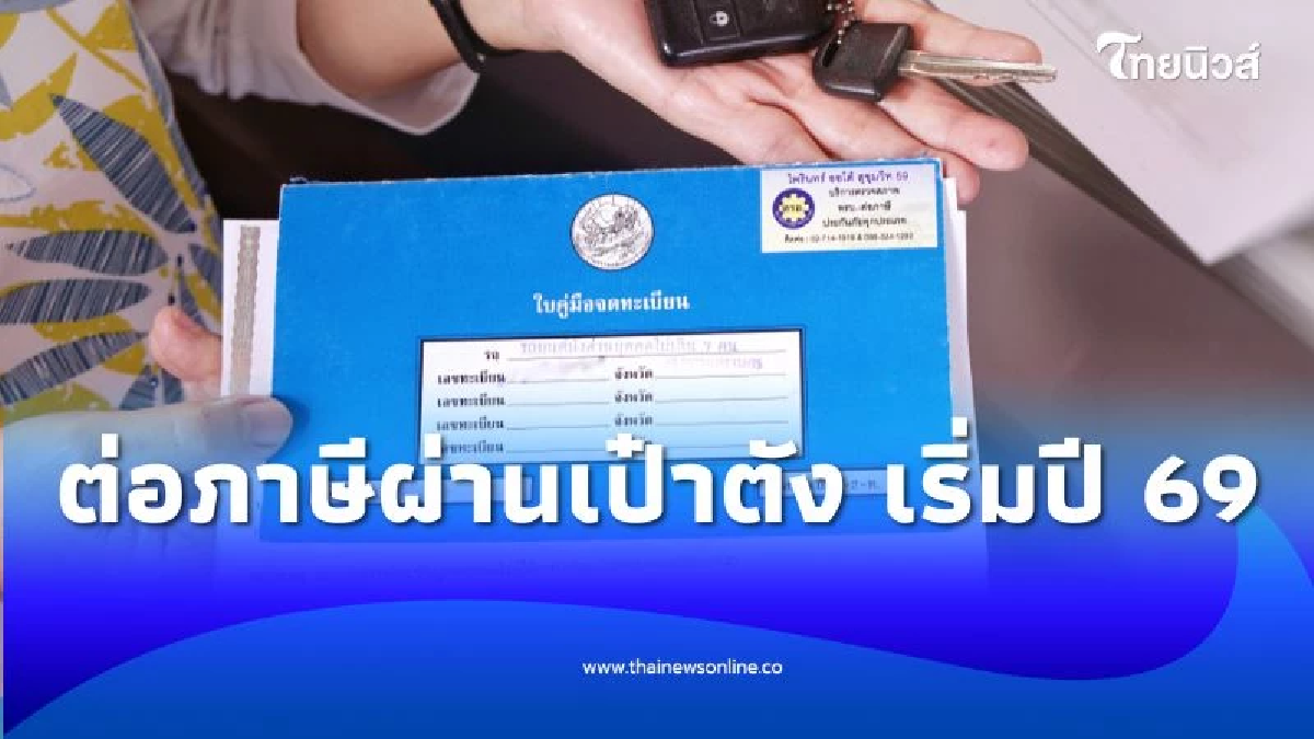 กรมการขนส่งทางบกจับมือ เป๋าตัง เปิดตัวฟีเจอร์ใหม่ ประชาชนชำระภาษีรถออนไลน์ได้ทุกที่ทุกเวลา