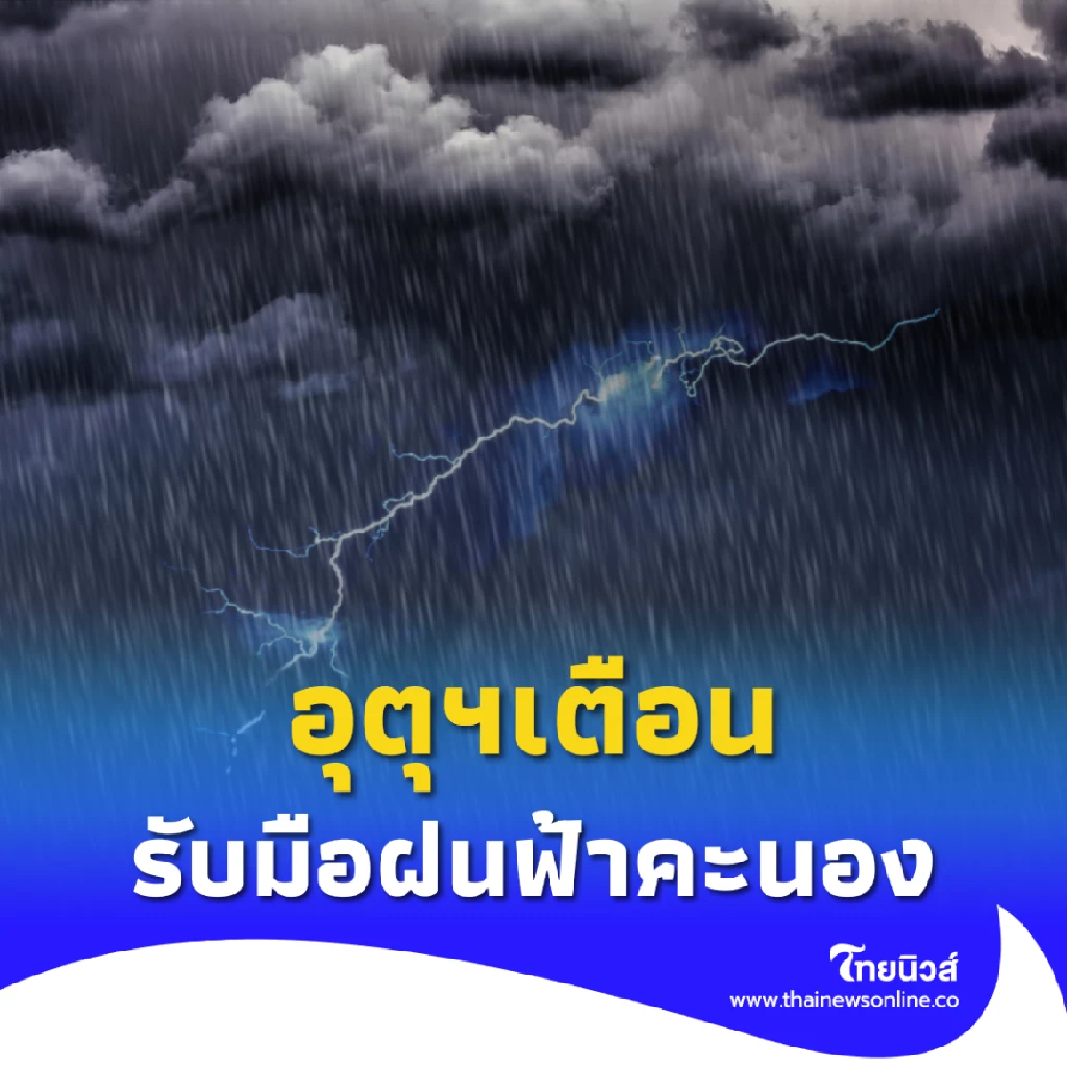 กรมอุตุฯเตือน วันนี้รับมือฝนฟ้าคะนอง 60% ของพื้นที่