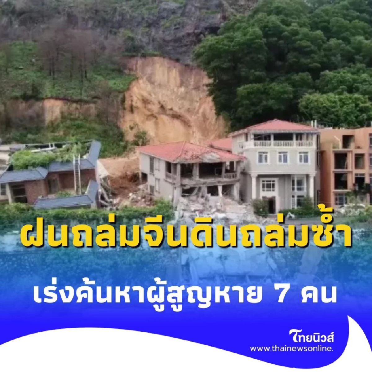 ฝนถล่มจีน ดินถล่มซ้ำในกว่างโจว เร่งค้นหาผู้สูญหาย 7 คน