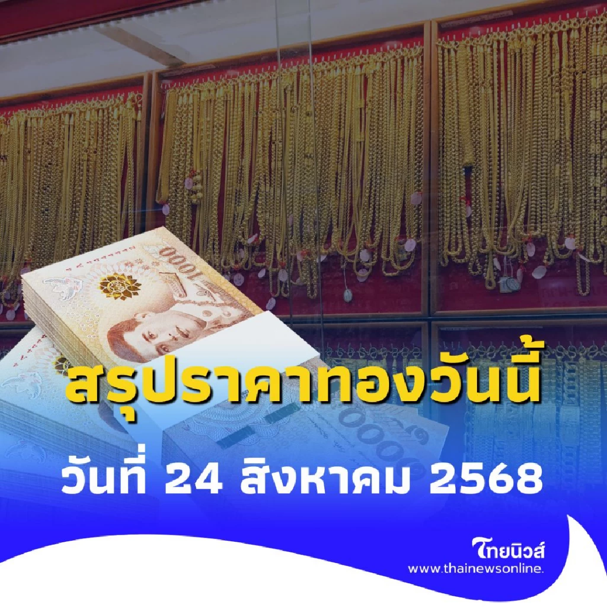 สรุปราคาทองวันนี้ วันที่ 24 สิงหาคม 2568 ราคาทองอยู่ที่บาทละเท่าไหร่