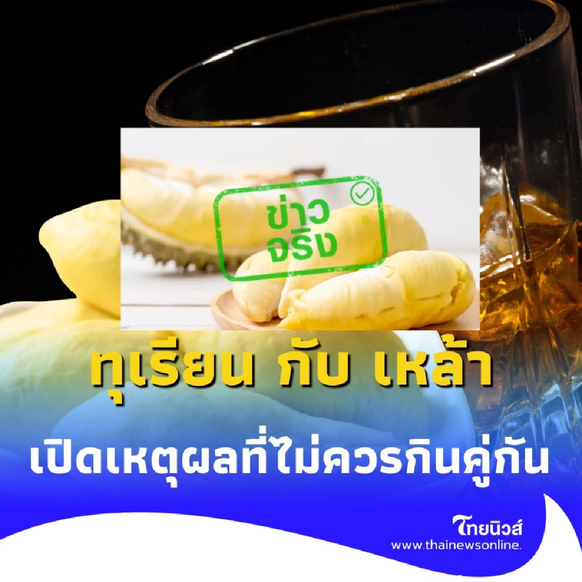 ห้ามทำ กินทุเรียนกับเหล้า อาจทำให้หัวใจวาย-หมดสติได้