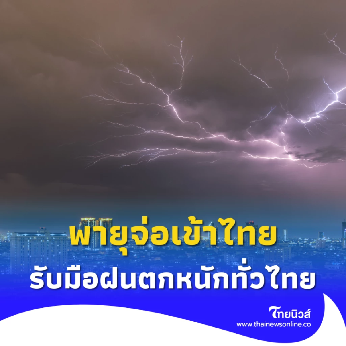 กรมอุตุฯเตือน พายุจ่อเข้าไทย รับมือฝนตกหนักทั่วไทย