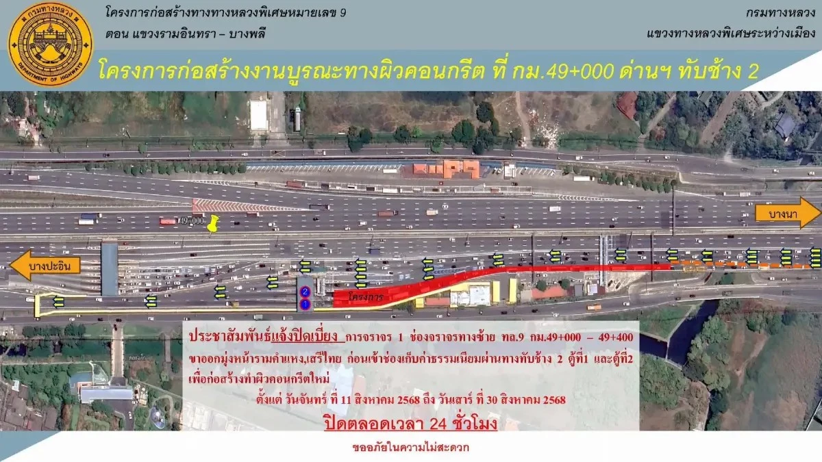 ปิดจราจรมอเตอร์เวย์ 20 วัน มุ่งหน้า รามคำแหง - เสรีไทย