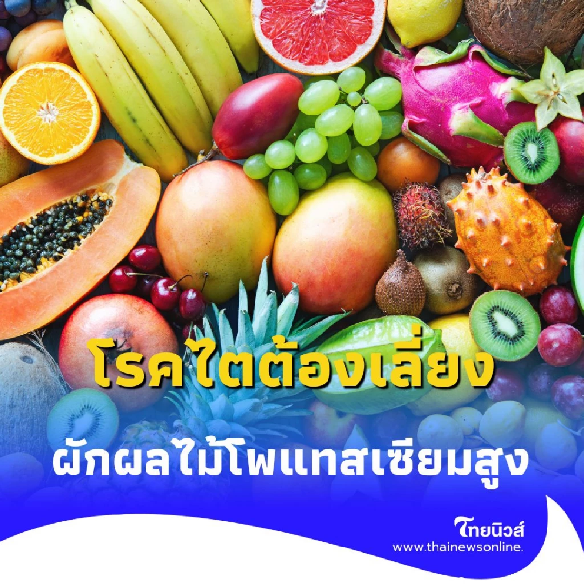 รู้ไว้เลย ผักผลไม้โพแทสเซียมสูง ผู้ป่วยโรคไตต้องเลี่ยงโดยเด็ดขาด
