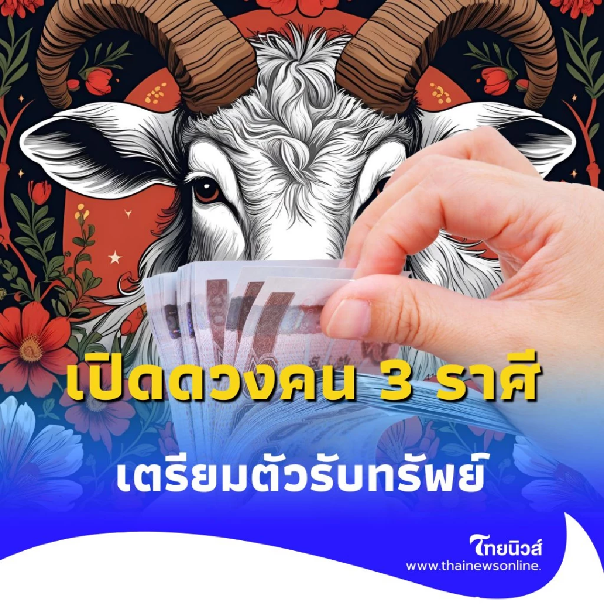 เปิดดวงคน 3 ราศี ดวงการเงินดี มีโชคลาภตลอดเดือนสิงหาคมนี้