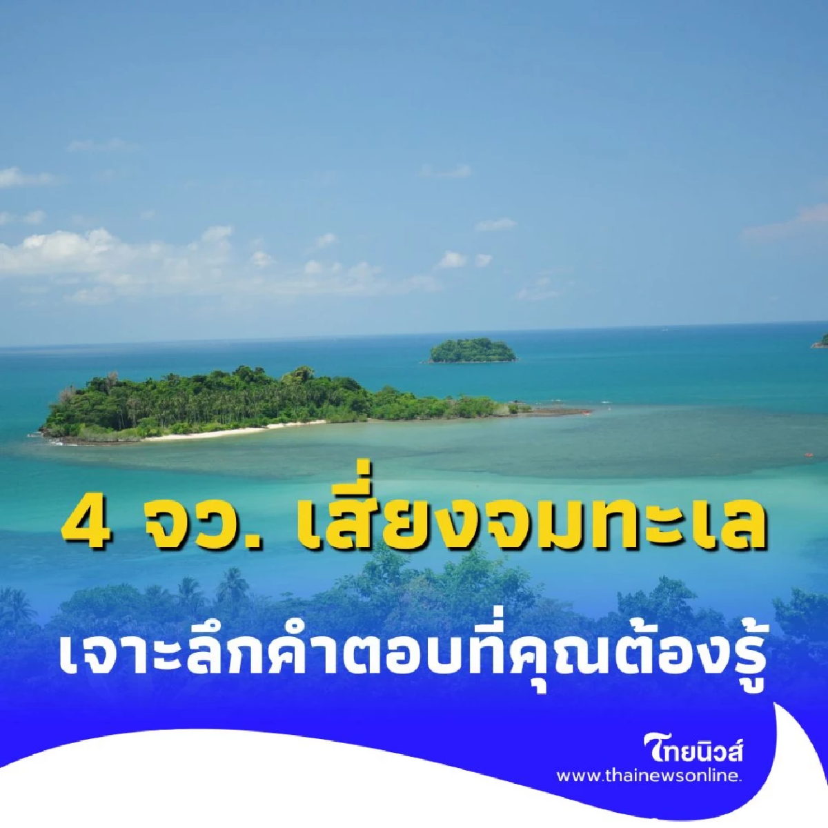 4 จังหวัด ชายฝั่งภาคตะวันออกเสี่ยงจมทะเล จริง-เท็จ แค่ไหน มีคำตอบ