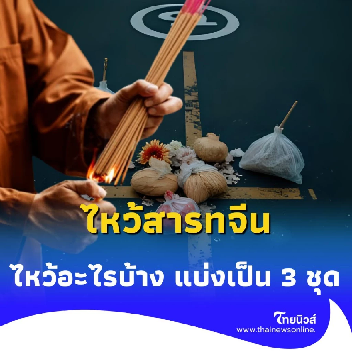 วันสารทจีน ไม่ใช่แค่เรื่อง ไหว้ แต่เป็นวันแห่งความกตัญญูและแบ่งปัน