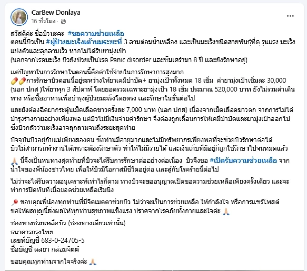 สาวสู้มะเร็งสายพันธุ์ดุ ลุกลามต่อมน้ำเหลือง วอนคนไทยช่วยเหลือ