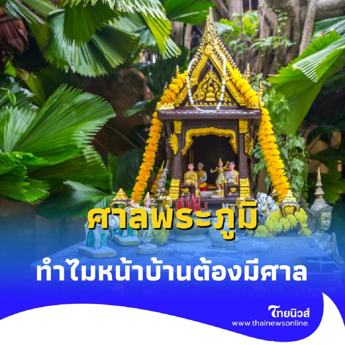 ทำไมหน้าบ้านต้องมีศาล เปิดความเชื่อเรื่องศาลพระภูมิที่คนรุ่นใหม่อาจไม่เคยรู้