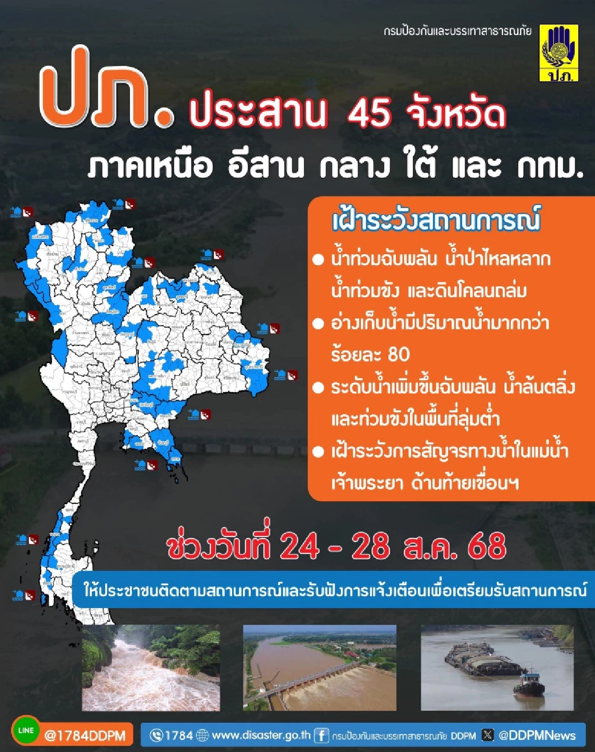 ปภ.แจ้งเตือน 45 จ. ระวังน้ำท่วมฉับพลัน ดินโคลนถล่ม ช่วงวันที่ 24 - 28 ส.ค. 68
