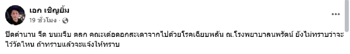 นักแสดงตลกดัง เสียชีวิตแล้ว เพื่อนร่วมวงการแห่แสดงความอาลัย