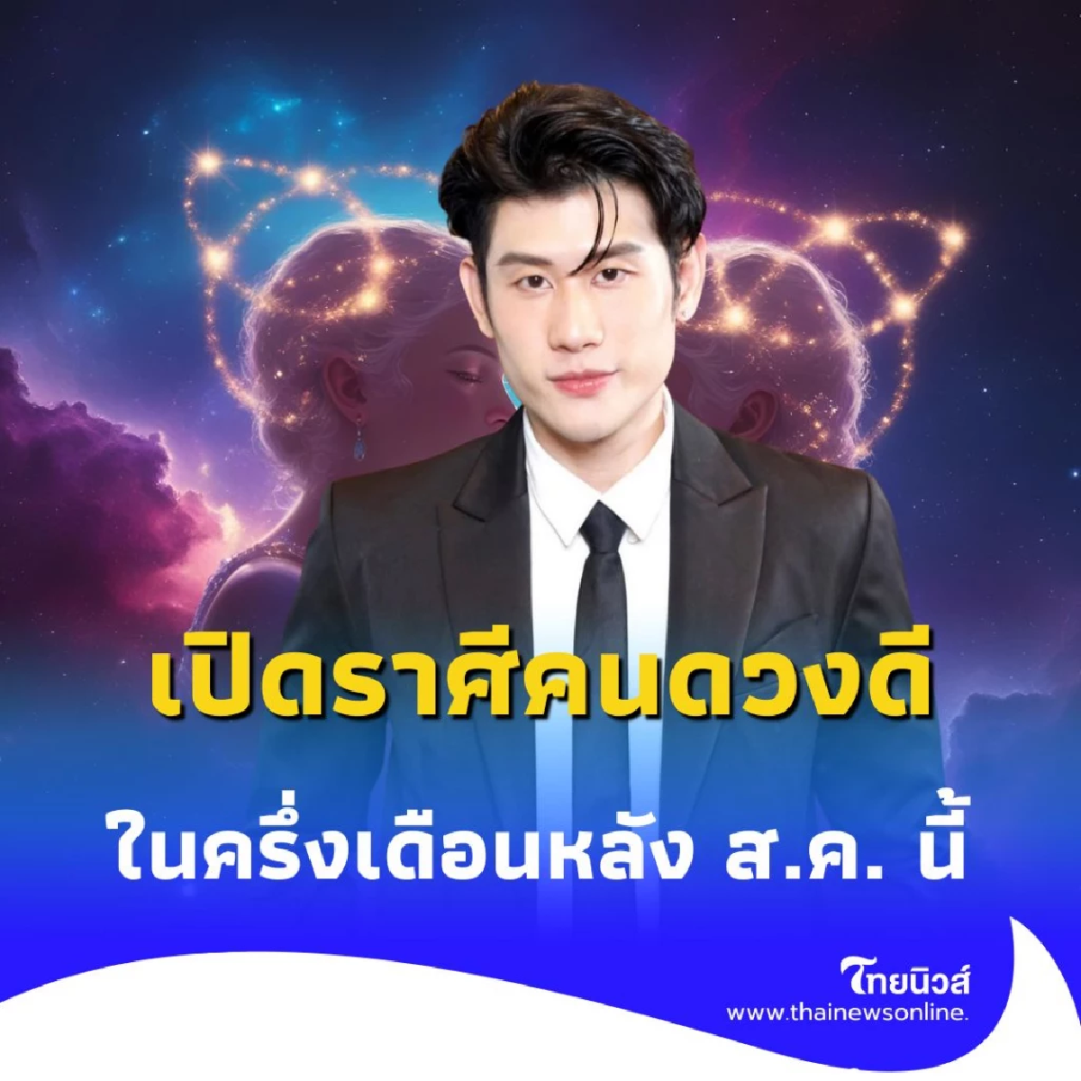 เปิดดวงราศีคนดวงดี อันดับหนึ่ง ในครึ่งเดือนหลัง ส.ค. นี้