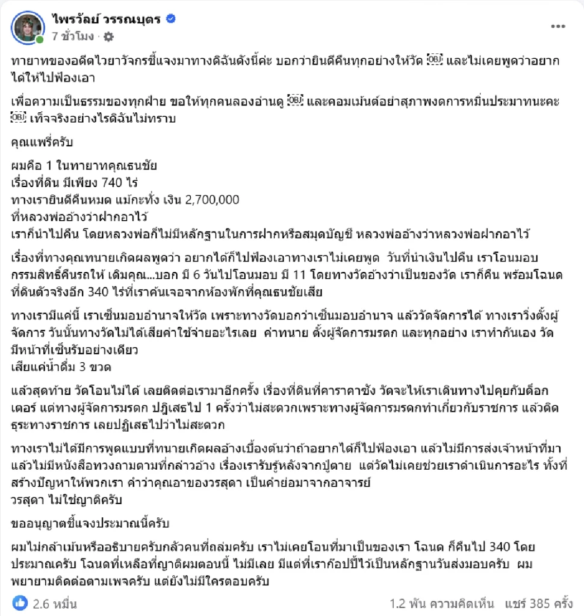 แพรรี่ สงสัยทำไม หลวงพ่ออลงกต ต้องฝากเงินสดกับ อดีตไวยาวัจกร