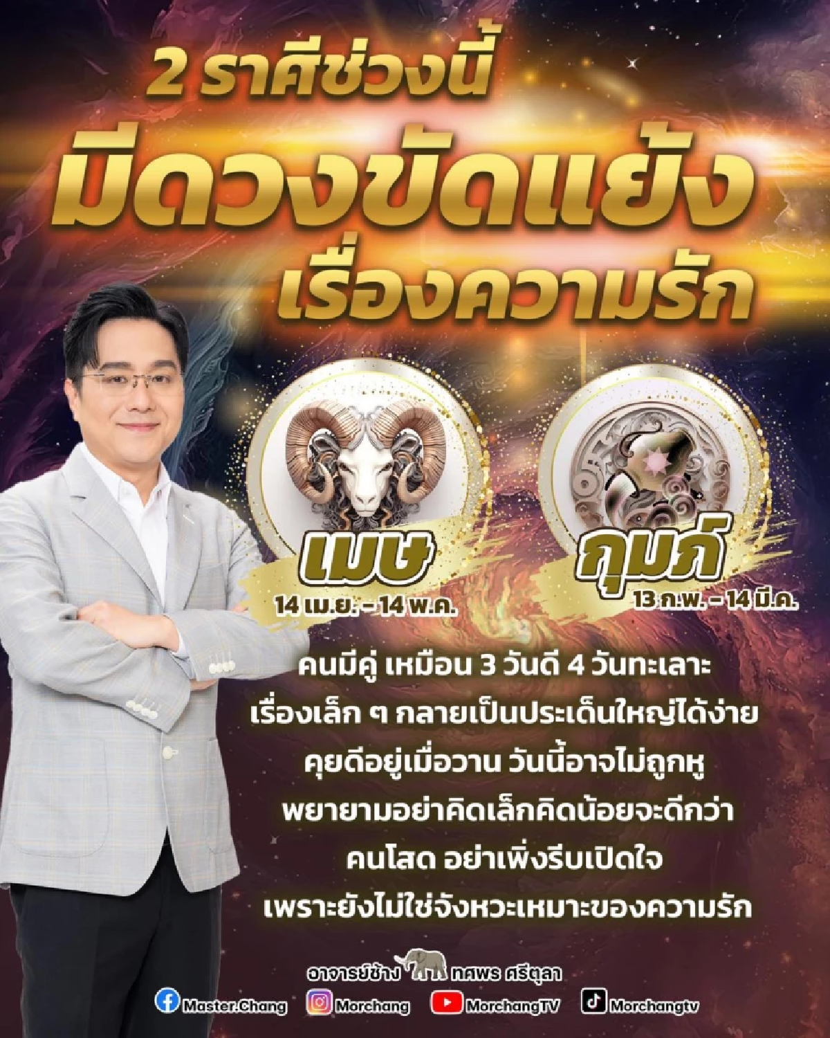 หมอช้าง เปิด 2 ราศีช่วงนี้ มีเกณฑ์ดวงขัดแย้งเรื่องความรัก