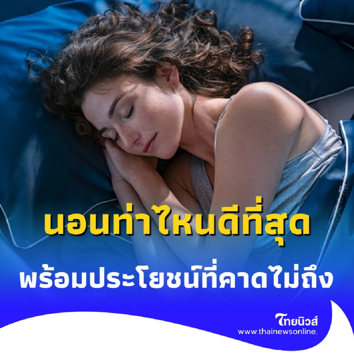 นอนท่าไหนดีที่สุด เปิดทริค ท่านอน ที่ช่วยบำบัดโรคและเสริมสุขภาพให้ดีขึ้น