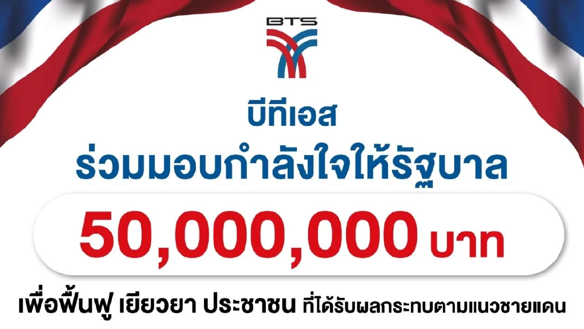 BTS มอบ 50 ล้านให้รัฐบาล ฟื้นฟูเยียวยาประชาชนที่ได้รับผลกระทบแนวชายแดน