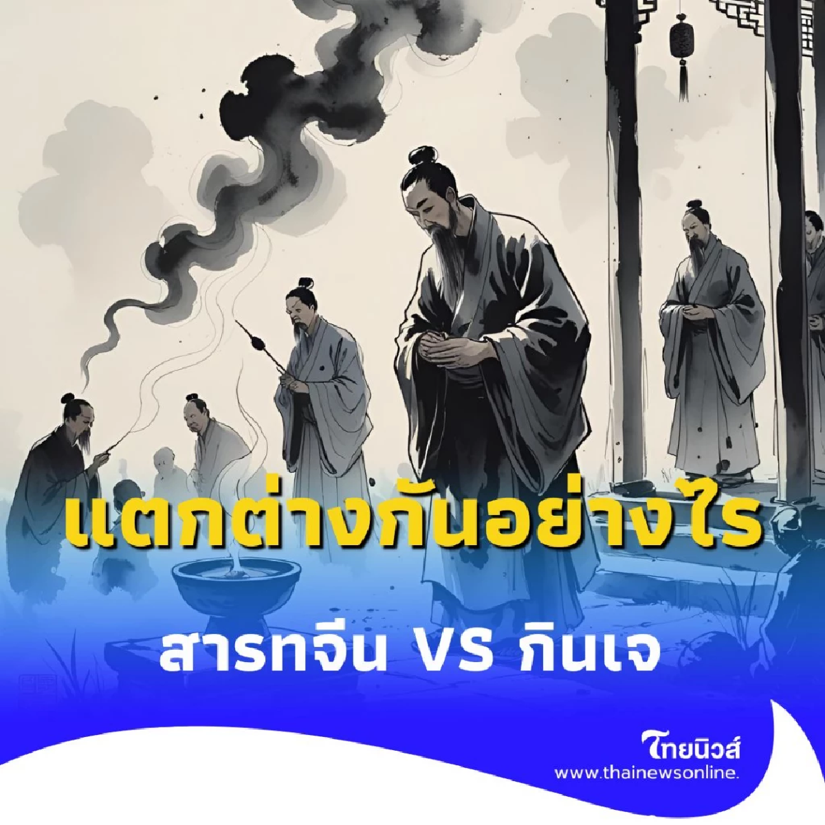 ไขข้อสงสัย เทศกาลสารทจีน กับ เทศกาลกินเจ แตกต่างกันอย่างไร