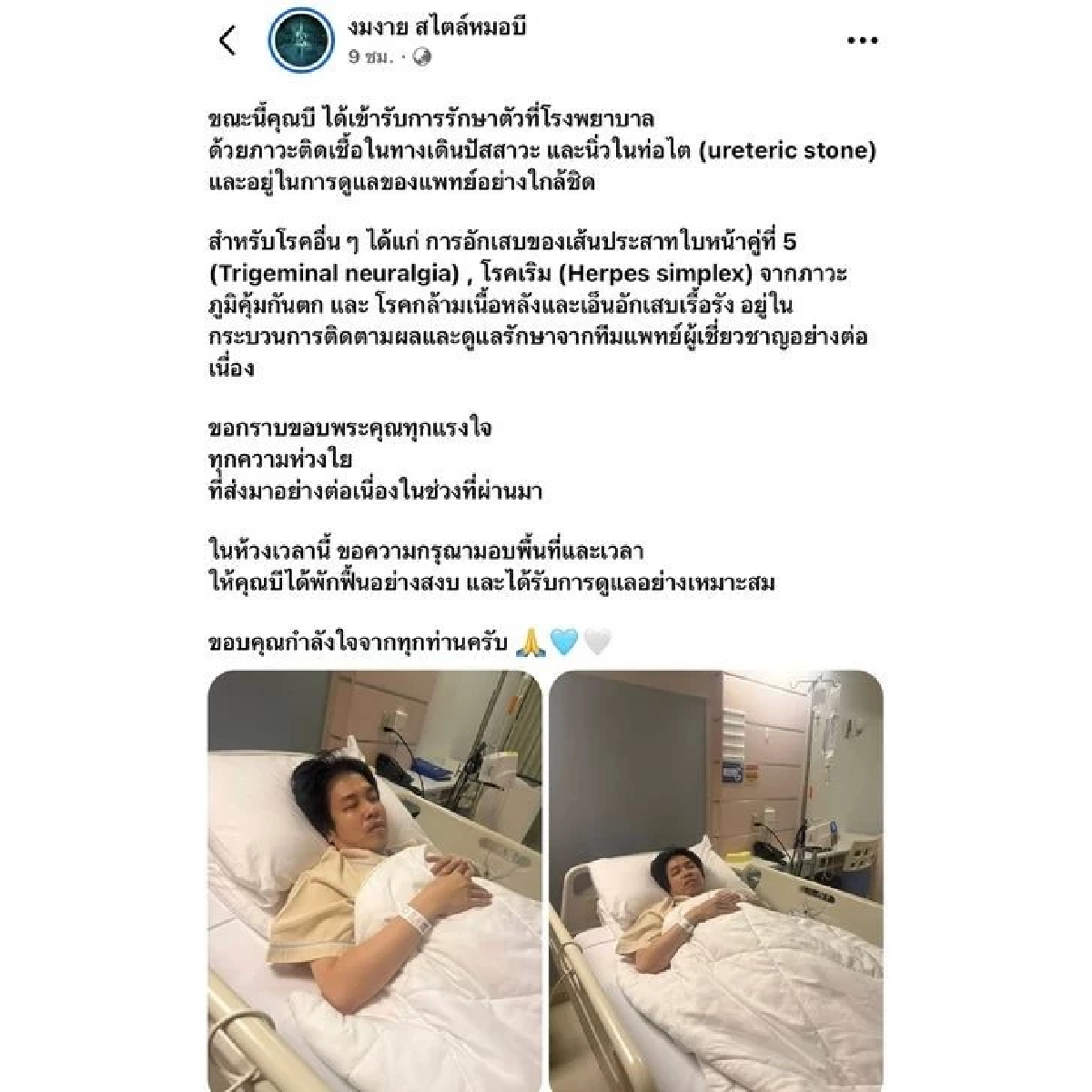 เปิดอาการป่วย หมอบี ทูตสื่อวิญญาณ เป็นอะไรถึงต้องแอดมิทนอน รพ.