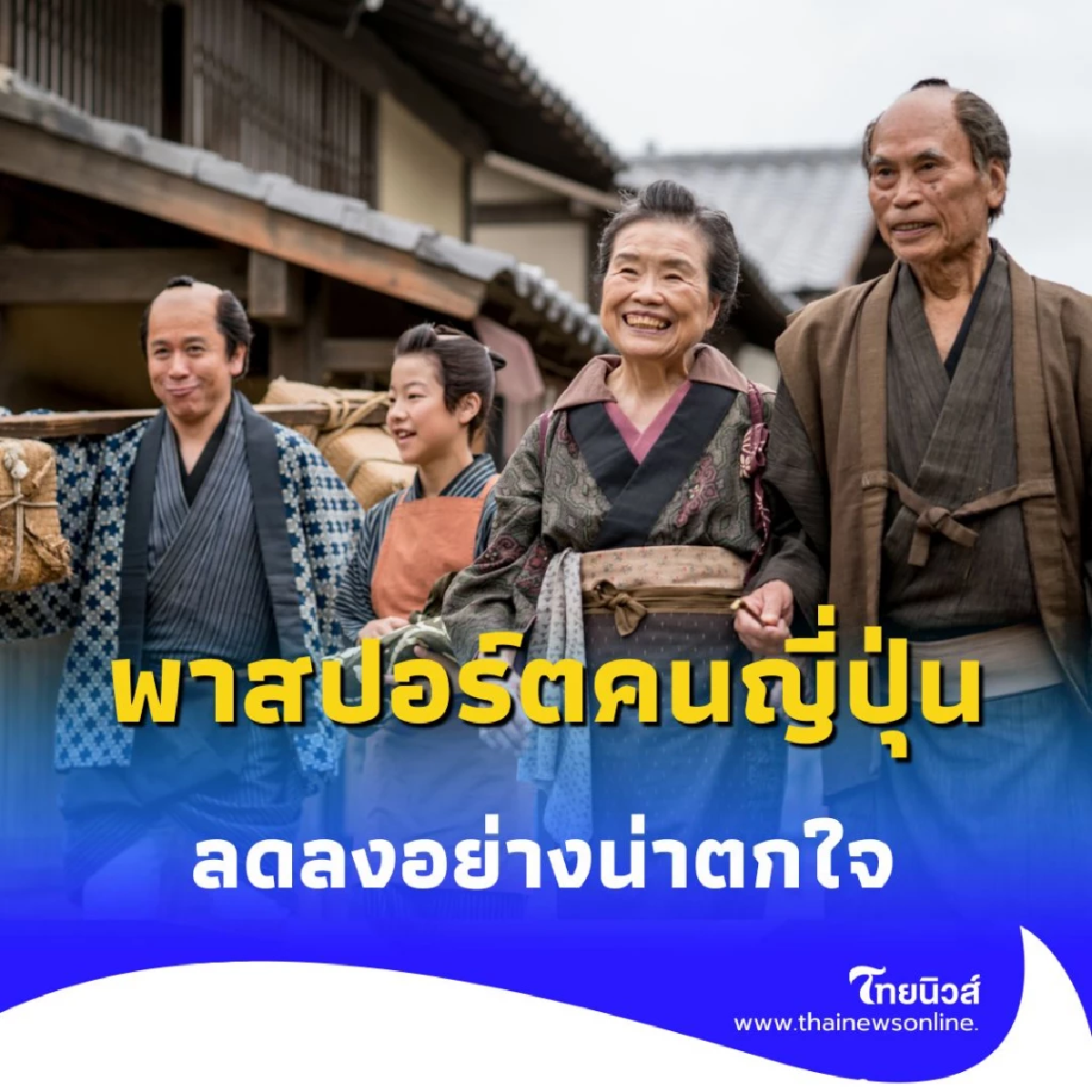 พาสปอร์ตญี่ปุ่นเหลือแค่ 17% สะท้อนวิกฤตศรัทธา-เศรษฐกิจน่าห่วง