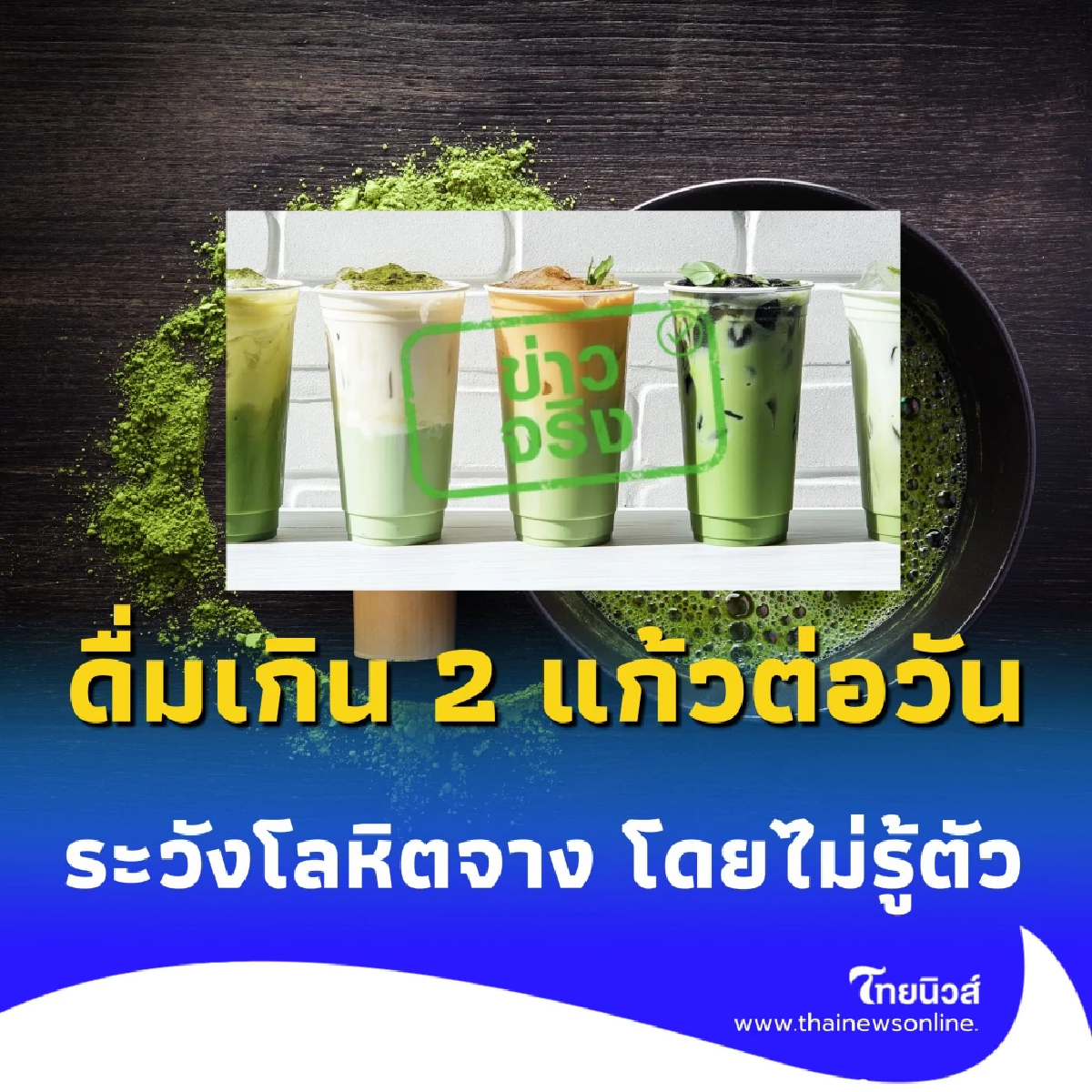 เตือนภัยคนรักชา ดื่มมัทฉะเกิน 2 แก้วต่อวัน ระวัง โลหิตจาง โดยไม่รู้ตัว