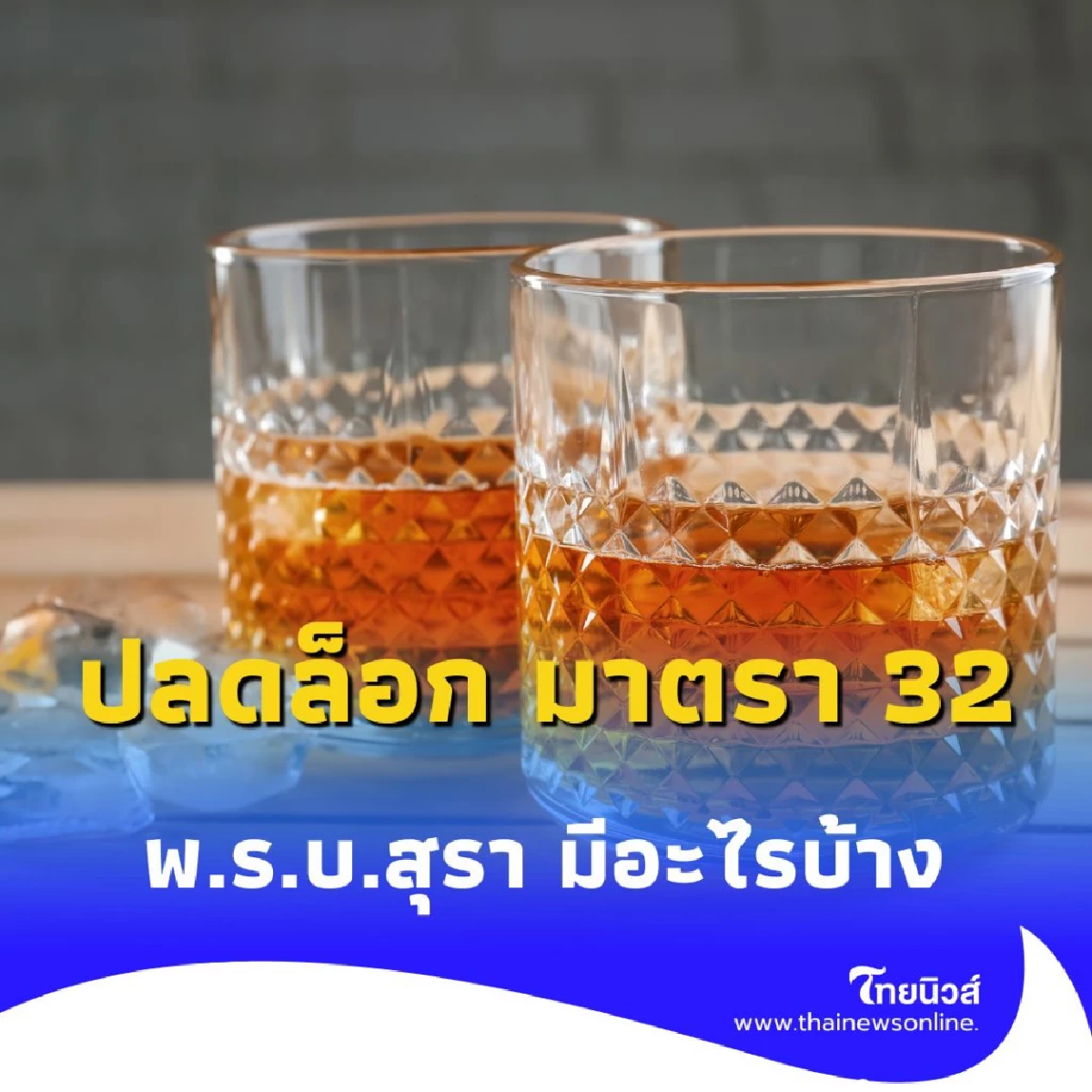 ปลดล็อก พ.ร.บ.สุรา ให้ข้อมูล ได้ แต่ ห้ามโฆษณาจูงใจ คืออะไร