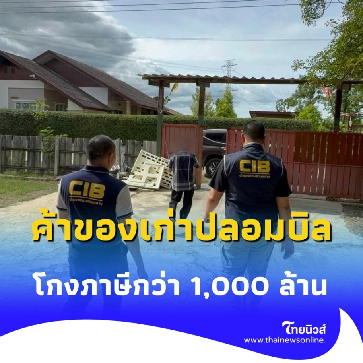 CIB รวบกรรมการค้าของเก่าปลอมบิล โกงภาษีกว่า 1,000 ล้าน