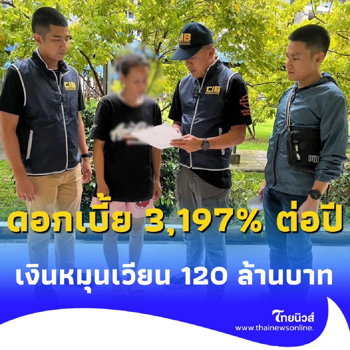CIB บุกทลายเครือข่ายปล่อยกู้ ดอกเบี้ยโหดทะลุ 3,000%