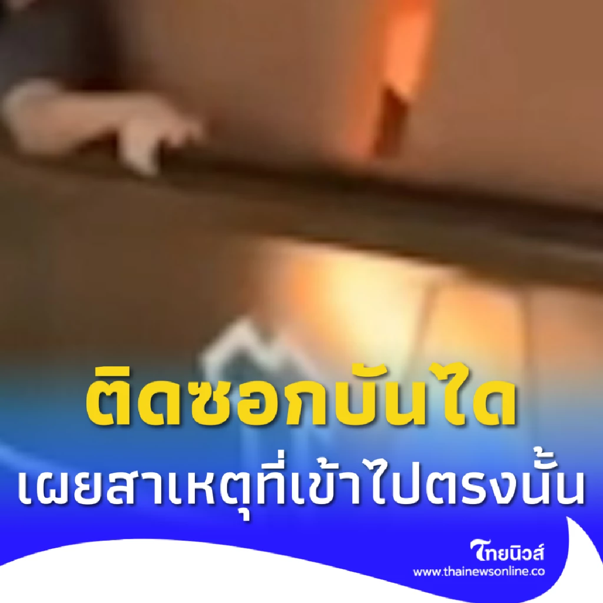ชายเคราะห์ร้ายติดซอกบันไดเลื่อน พยานเผยสาเหตุที่เข้าไปตรงนั้น