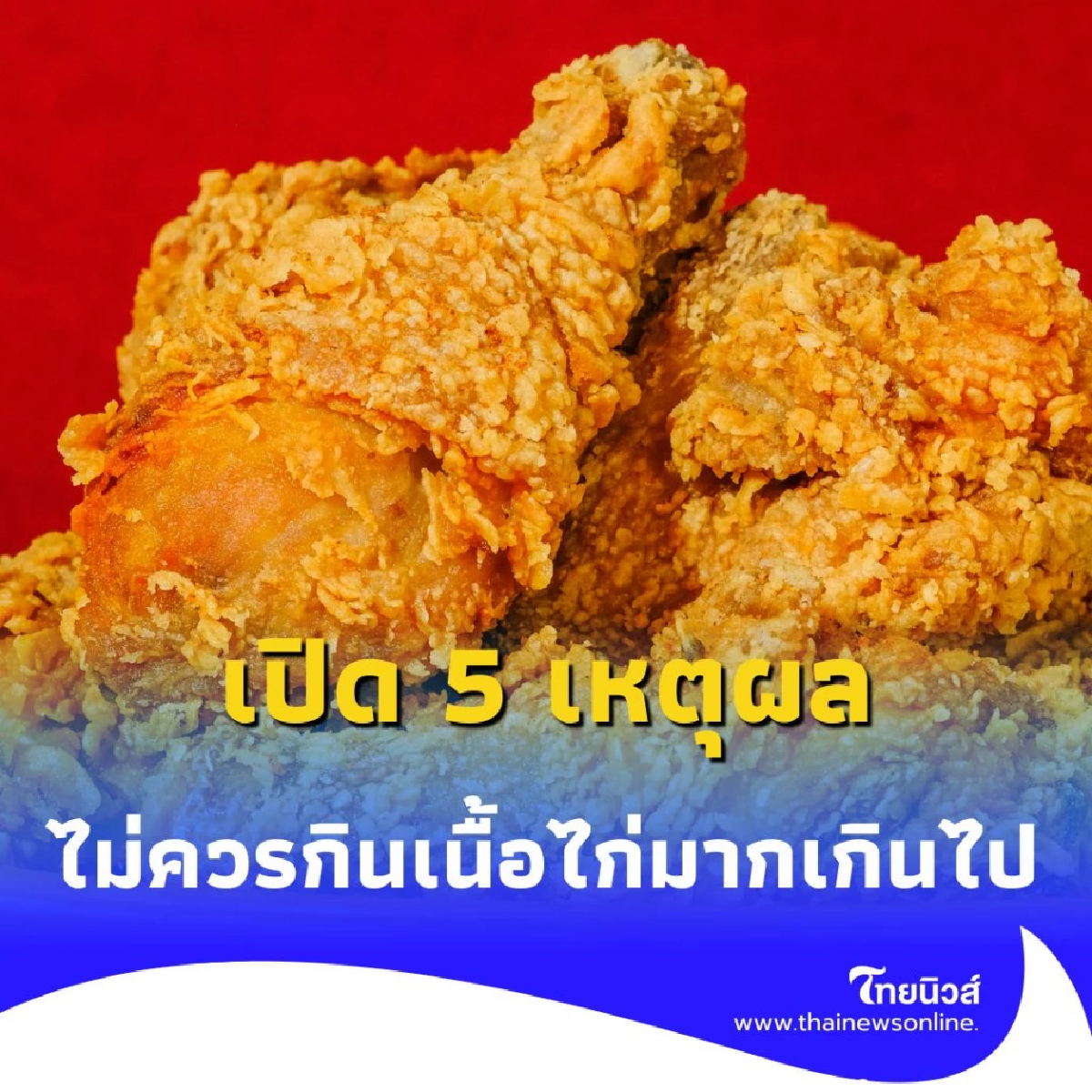 เปิด 5 เหตุผล เพราะอะไรทำไมไม่ควรกินเนื้อไก่มากเกินไป