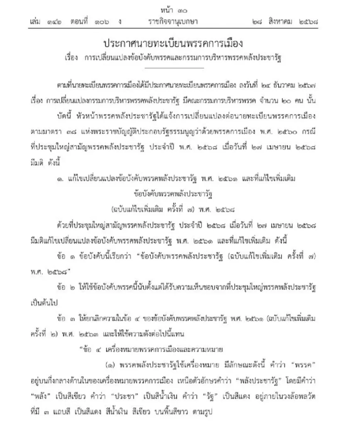ราชกิจจาฯ ประกาศเปลี่ยนแปลงข้อบังคับและกรรมการบริหาร พรรคพปชร.