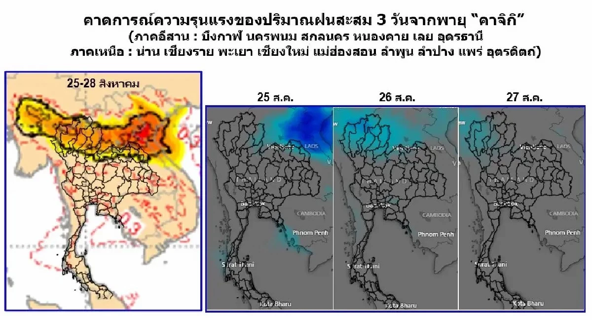 “พายุคาจิกิ พัฒนาเป็นไต้ฝุ่น! น่าน-เหนือ-อีสาน เสี่ยงน้ำท่วมหนัก เตือนรับมือทันที”