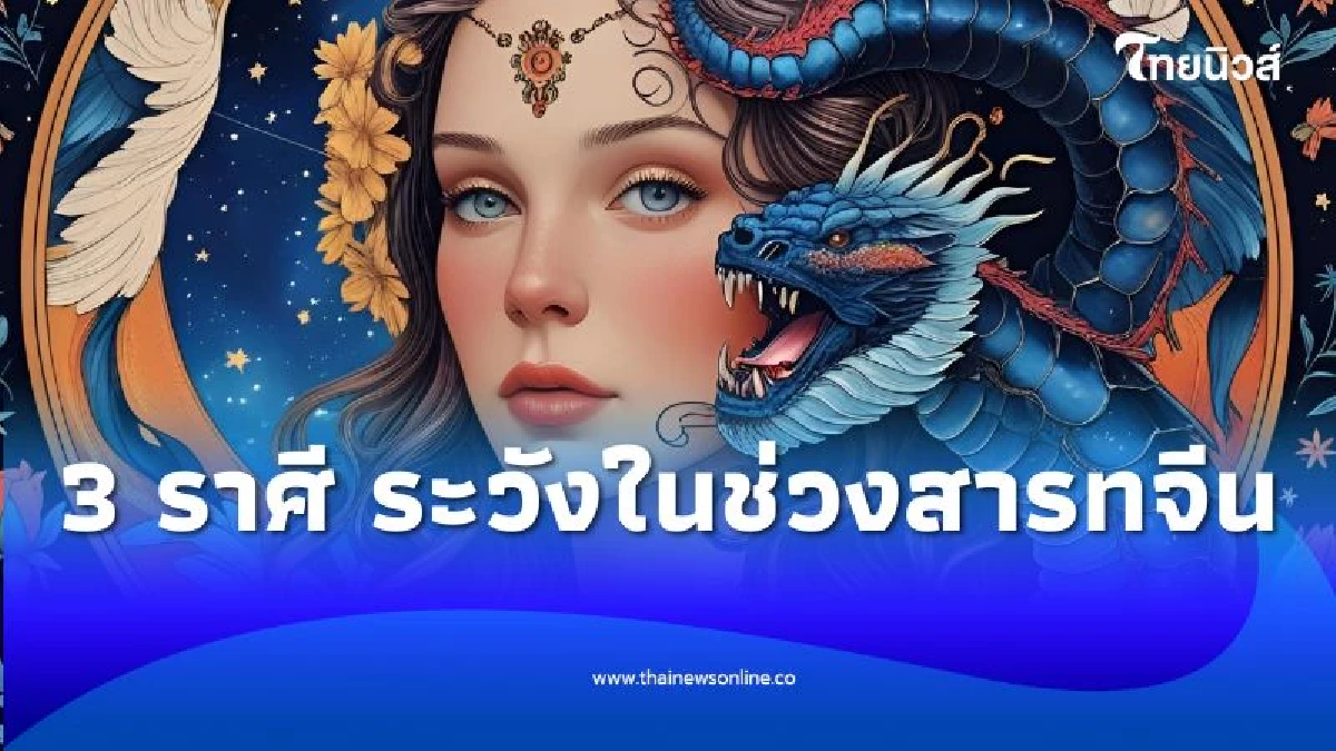 เปิดดวง 3 ราศีที่ต้องระวังเป็นพิเศษในช่วง ประตูนรกเปิด สารทจีน 2568