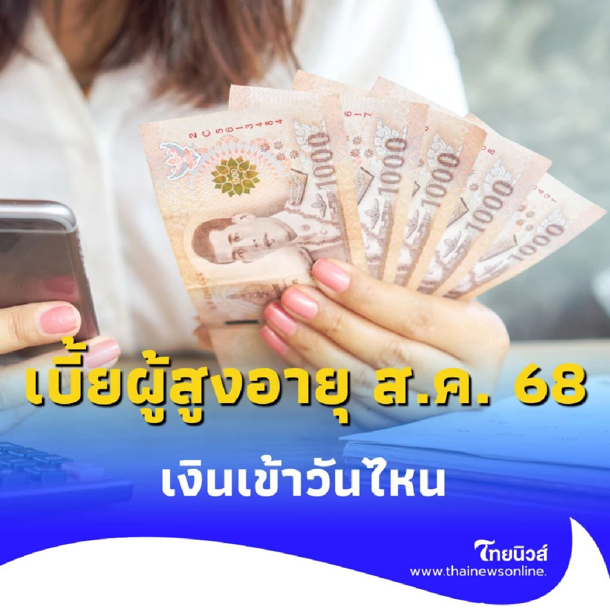 เบี้ยผู้สูงอายุ ส.ค. 68 เงินเข้าวันไหน เช็กกำหนดการโอน ได้เลย