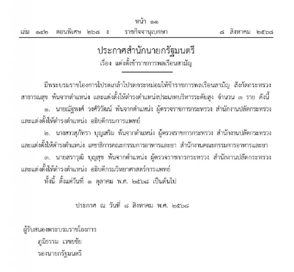 โปรดเกล้าฯ ให้ 3 ข้าราชการพ้นตำแหน่ง พร้อมแต่งตั้งบริหารระดับสูง