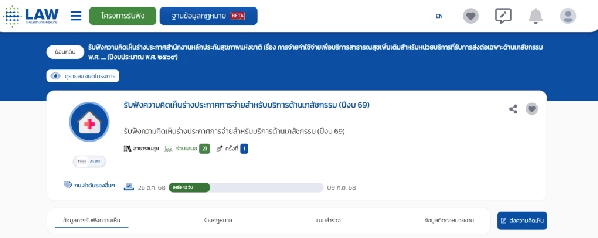 สปสช.เปิดรับฟังความเห็น! เพิ่มบทบาท “ร้านยา”  ปีงบฯ 2569