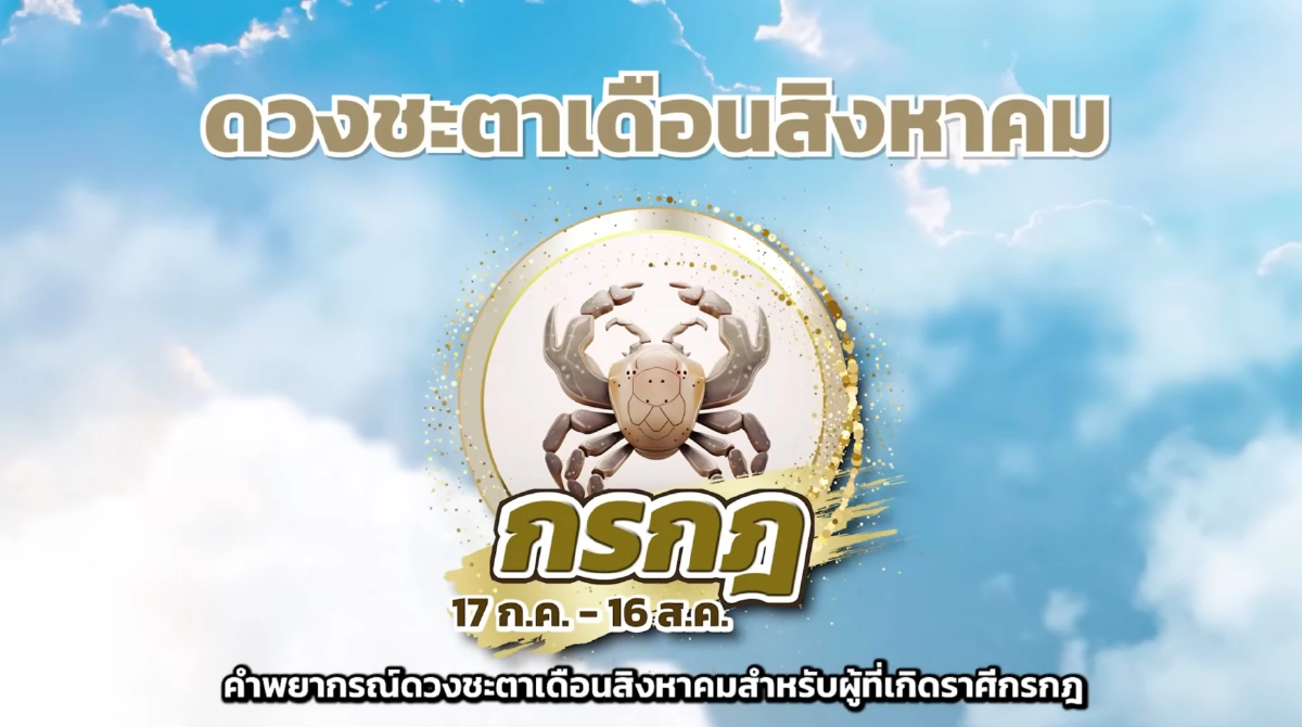 หมอช้าง เคาะราศีโชคลาภปัง ฟ้าหลังฝน เงินดีเป็นกอบเป็นกำ