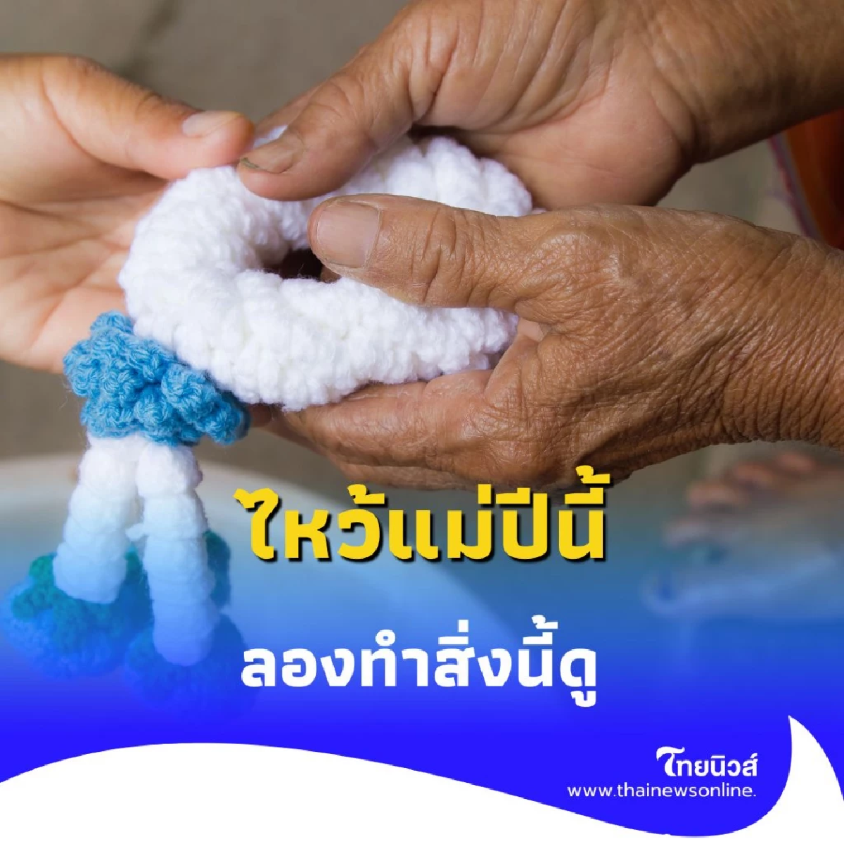 ไหว้แม่ปี 2568 นี้ ให้พิเศษกว่าเดิม ลองทำสิ่งนี้รับรองแม่ปลื้ม