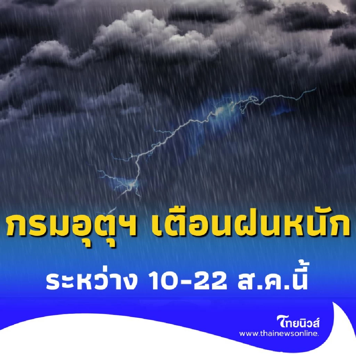 เช็กสภาพอากาศ 15 วันจากนี้ กรมอุตุฯ เตือนฝนตกหนักหลายพื้นที่