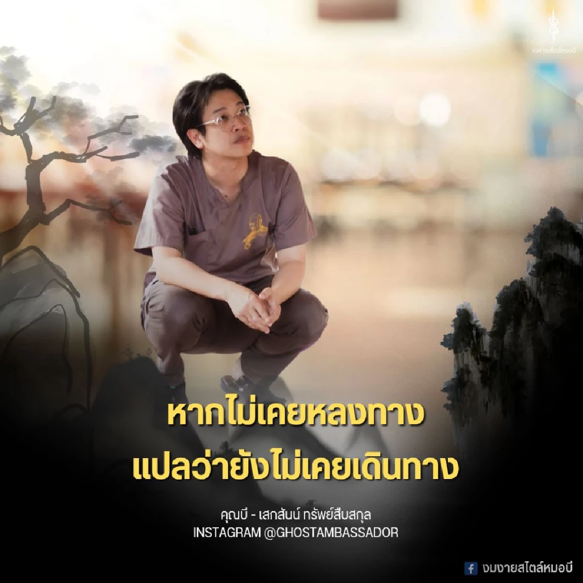 จุดเริ่มต้น - จุดจบ \"หมอบี\" ปราบผี - ติดต่อวิญญาณ จนมาเป็น \"ทูตธรรม\"