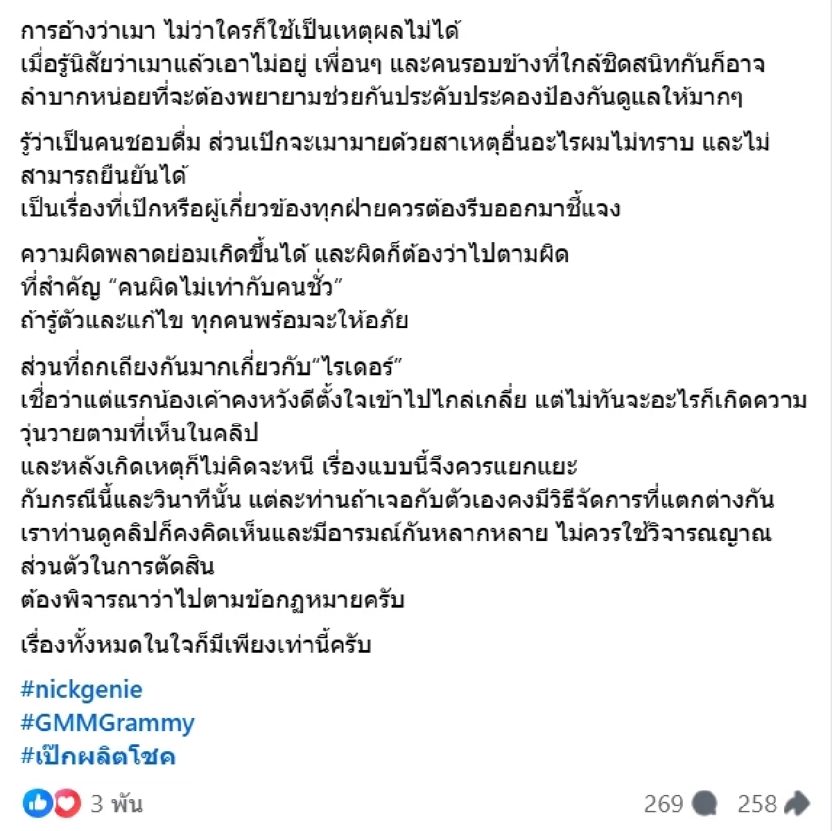 อดีตบิ๊กค่ายเพลง โพสต์ต่อประเด็น เป๊ก ผลิตโชค หลังถูกมองไม่เป็นกลาง